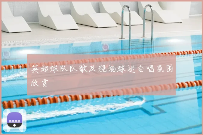 英超球队队歌及现场球迷合唱氛围欣赏