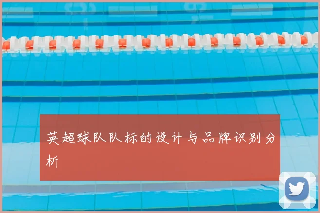 英超球队队标的设计与品牌识别分析