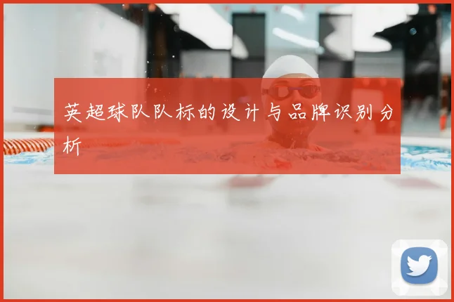 英超球队队标的设计与品牌识别分析