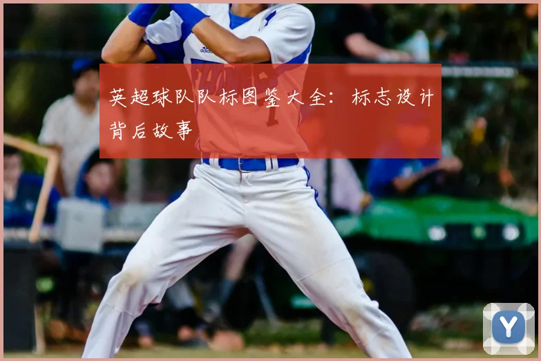 英超球队队标图鉴大全:标志设计背后故事