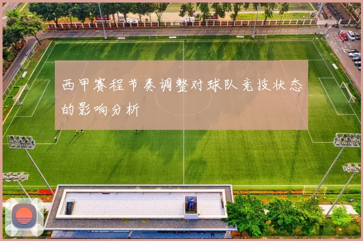 西甲赛程节奏调整对球队竞技状态的影响分析