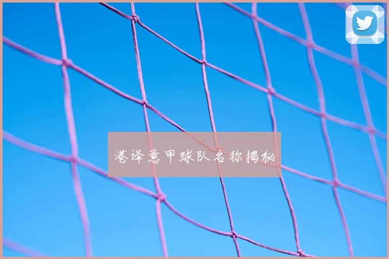 港译意甲球队名称揭秘