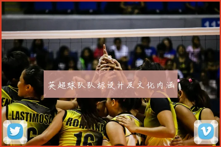 英超球队队标设计及文化内涵