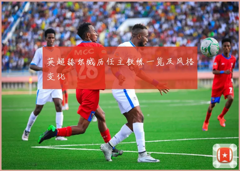 英超赫尔城历任主教练一览及风格变化