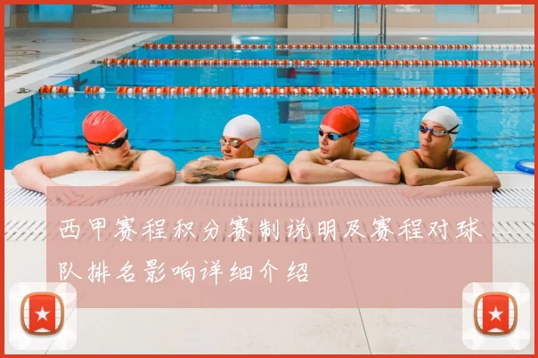 西甲赛程积分赛制说明及赛程对球队排名影响详细介绍