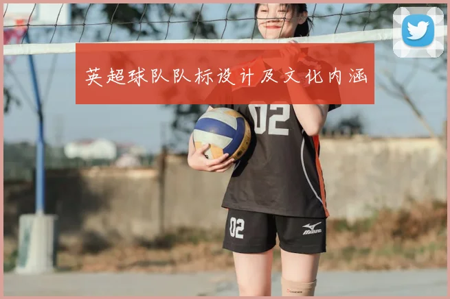 英超球队队标设计及文化内涵